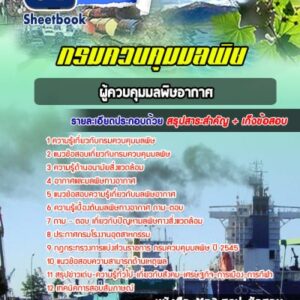 แนวข้อสอบผู้ควบคุมมลพิษอากาศ กรมควบคุมมลพิษ