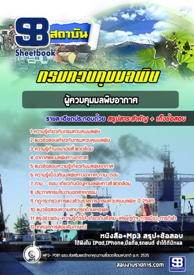 แนวข้อสอบผู้ควบคุมมลพิษอากาศ กรมควบคุมมลพิษ