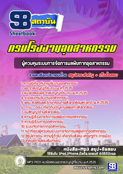 แนวข้อสอบผู้ควบคุมระบบการจัดการมลพิษกากอุตสาหกรรม กรมโรงงานอุตสาหกรรม