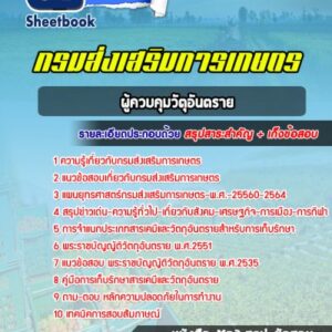 แนวข้อสอบผู้ควบคุมวัตุอันตราย กรมส่งเสริมการเกษตร