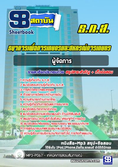 แนวข้อสอบผู้จัดการ ธกส