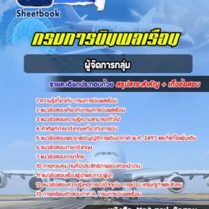 แนวข้อสอบผู้จัดการกลุ่ม กรมการบินพลเรือน