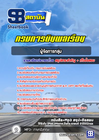 แนวข้อสอบผู้จัดการกลุ่ม กรมการบินพลเรือน