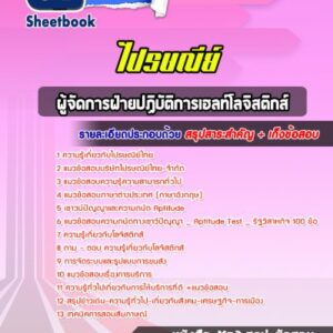แนวข้อสอบผู้จัดการฝ่ายปฏิบัติการเฮลท์โลจิสติกส์ ไปรษณีย์ไทย