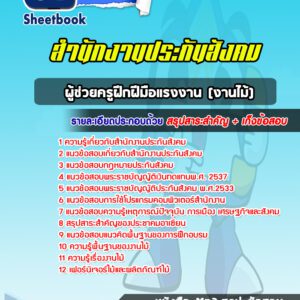 แนวข้อสอบผู้ช่วยครูฝึกฝีมือแรงงาน (งานไม้) สำนักงานประกันสังคม