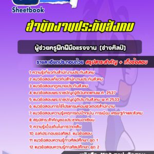 แนวข้อสอบผู้ช่วยครูฝึกฝีมือแรงงาน (ช่างศิลป์) สำนักงานประกันสังคม