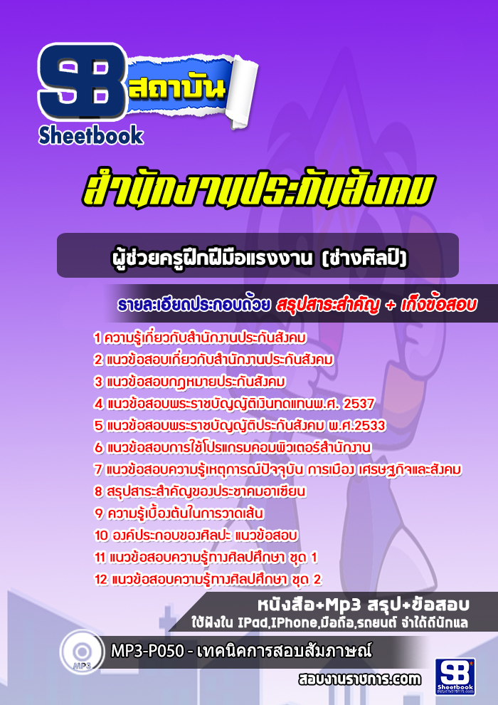 แนวข้อสอบผู้ช่วยครูฝึกฝีมือแรงงาน (ช่างศิลป์) สำนักงานประกันสังคม