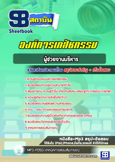 แนวข้อสอบผู้ช่วยงานบริหาร องค์การเภสัชกรรม