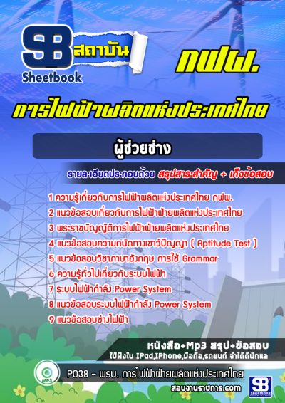 แนวข้อสอบผู้ช่วยช่าง การไฟฟ้าผลิตแห่งประเทศไทย กฟผ.
