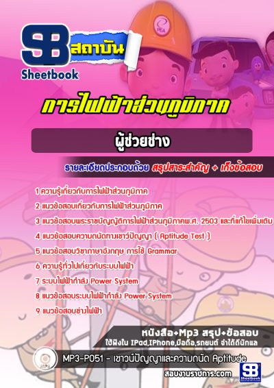 แนวข้อสอบผู้ช่วยช่าง การไฟฟ้าส่วนภูมิภาค