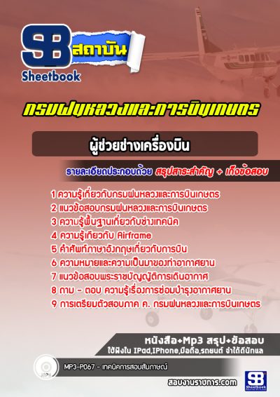 แนวข้อสอบผู้ช่วยช่างเครื่องบิน กรมฝนหลวงและการบินเกษตร