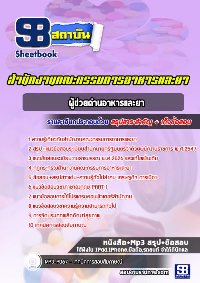 แนวข้อสอบผู้ช่วยด่านอาหารและยา สำนักงานคณะกรรมการอาหารและยา (อย.)