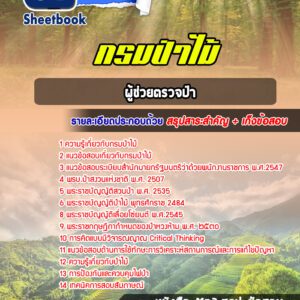 แนวข้อสอบผู้ช่วยตรวจป่า กรมป่าไม้