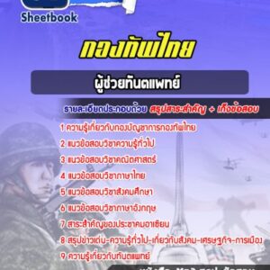 แนวข้อสอบผู้ช่วยทันตแพทย์ กองบัญชาการกองทัพไทย
