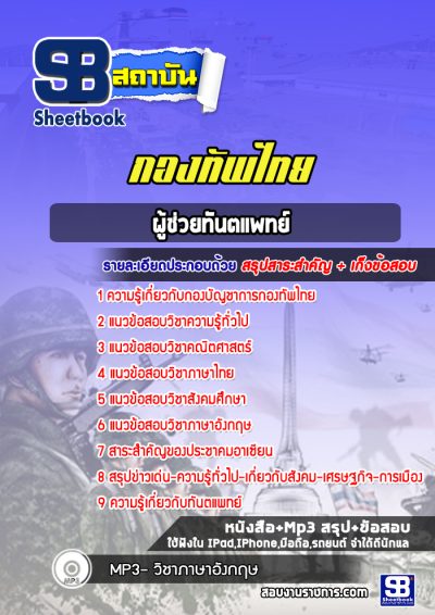 แนวข้อสอบผู้ช่วยทันตแพทย์ กองบัญชาการกองทัพไทย