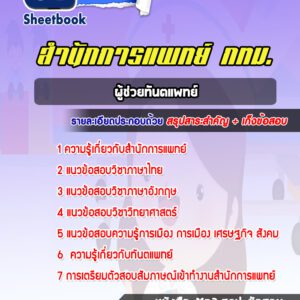 แนวข้อสอบผู้ช่วยทันตแพทย์ สำนักการแพทย์ กทม