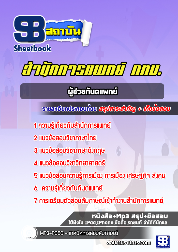 แนวข้อสอบผู้ช่วยทันตแพทย์ สำนักการแพทย์ กทม