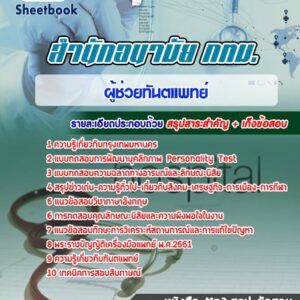 แนวข้อสอบผู้ช่วยทันตแพทย์ สำนักอนามัย กทม