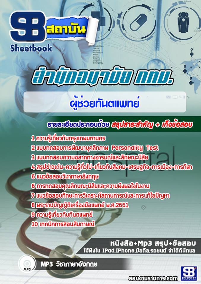 แนวข้อสอบผู้ช่วยทันตแพทย์ สำนักอนามัย กทม