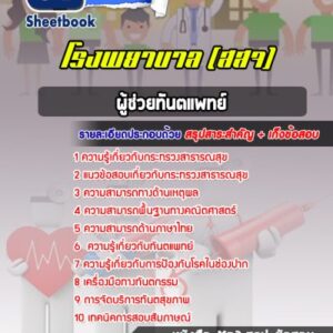 แนวข้อสอบผู้ช่วยทันตแพทย์ โรงพยาบาล (สสจ)