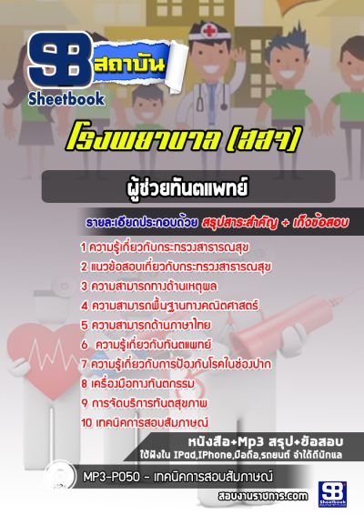 แนวข้อสอบผู้ช่วยทันตแพทย์ โรงพยาบาล (สสจ)