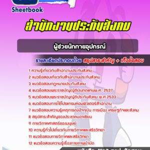 แนวข้อสอบผู้ช่วยนักกายอุปกรณ์ สำนักงานประกันสังคม