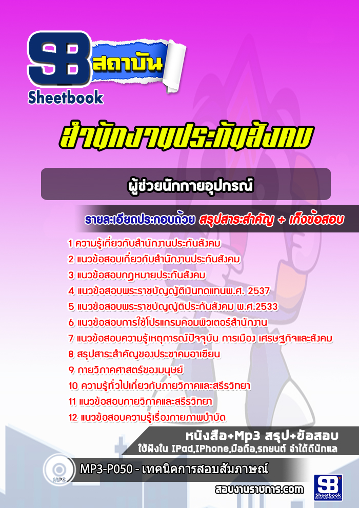 แนวข้อสอบผู้ช่วยนักกายอุปกรณ์ สำนักงานประกันสังคม