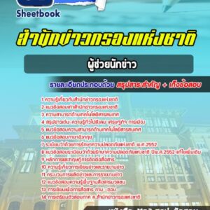 แนวข้อสอบผู้ช่วยนักข่าว สำนักข่าวกรองแห่งชาติ