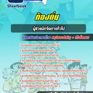 แนวข้อสอบผู้ช่วยนักจัดการทั่วไป ท้องถิ่น