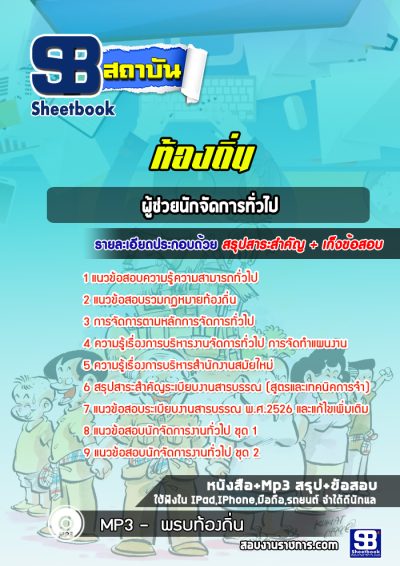 แนวข้อสอบผู้ช่วยนักจัดการทั่วไป ท้องถิ่น