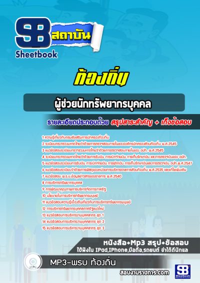 แนวข้อสอบผู้ช่วยนักทรัพยากรบุคคล ท้องถิ่น