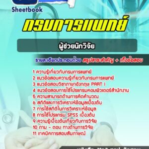 แนวข้อสอบผู้ช่วยนักวิจัย กรมการแพทย์