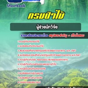 แนวข้อสอบผู้ช่วยนักวิจัย กรมป่าไม้