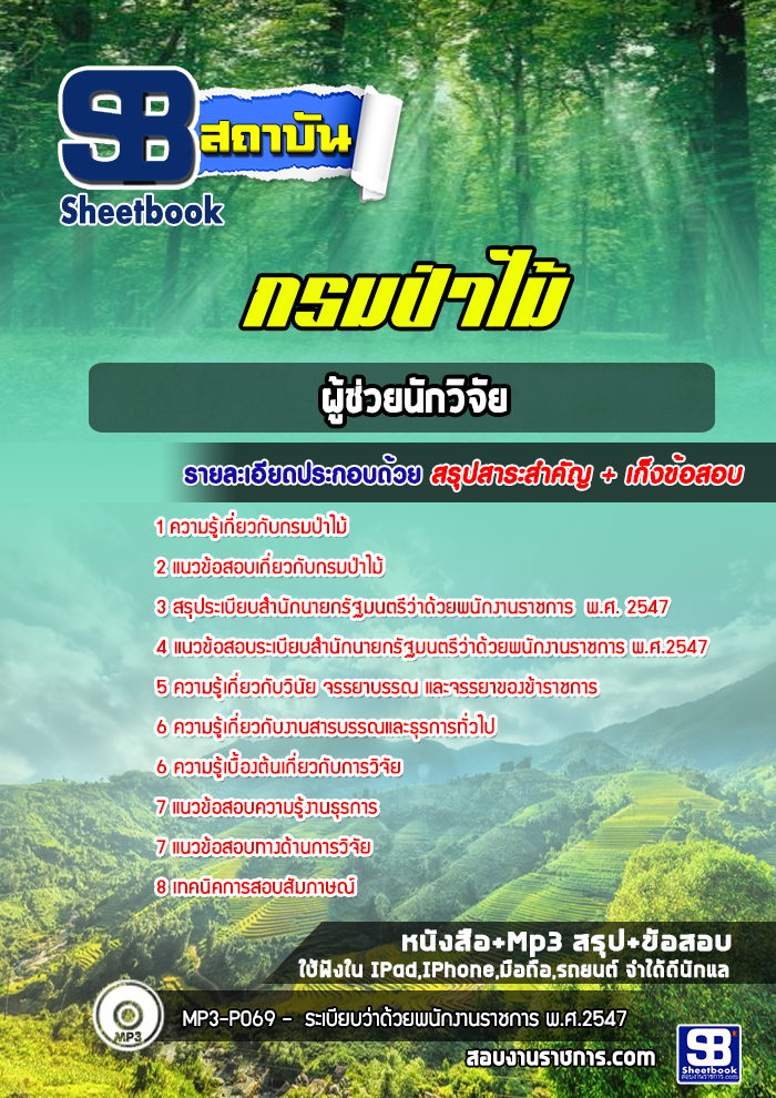 แนวข้อสอบผู้ช่วยนักวิจัย กรมป่าไม้