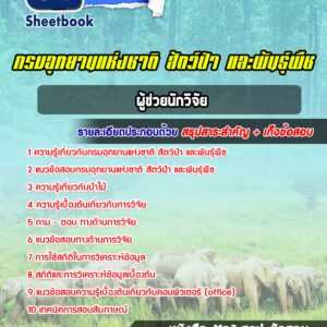 แนวข้อสอบผู้ช่วยนักวิจัย กรมอุทยานแห่งชาติ สัตว์ป่า และพันธุ์พืช