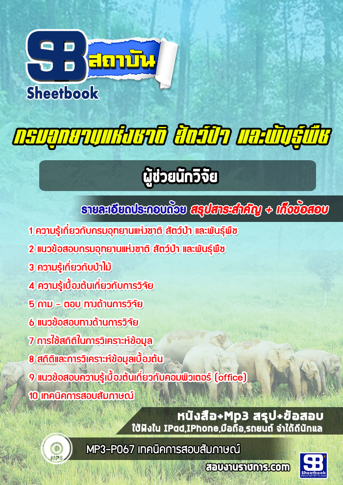 แนวข้อสอบผู้ช่วยนักวิจัย กรมอุทยานแห่งชาติ สัตว์ป่า และพันธุ์พืช