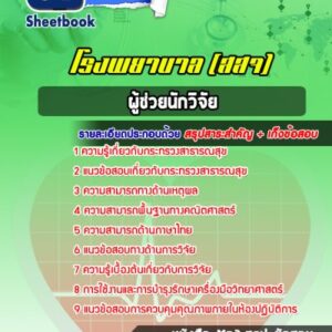 แนวข้อสอบผู้ช่วยนักวิจัย สธ โรงพยาบาล สสจ สธ รพ