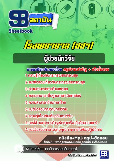 แนวข้อสอบผู้ช่วยนักวิจัย สธ โรงพยาบาล สสจ สธ รพ