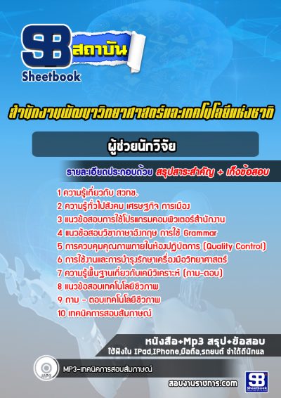 แนวข้อสอบผู้ช่วยนักวิจัย สำนักงานพัฒนาวิทยาศาสตร์และเทคโนโลยีแห่งชาติ