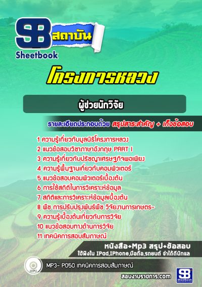 แนวข้อสอบผู้ช่วยนักวิจัย โครงการหลวง