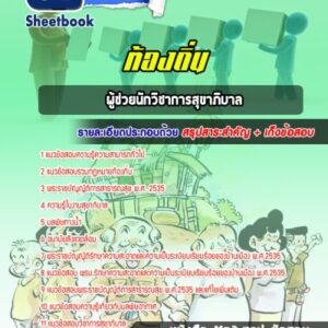 แนวข้อสอบผู้ช่วยนักวิชาการสุขาภิบาล ท้องถิ่น