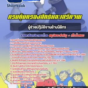 แนวข้อสอบผู้ช่วยปฏิบัติงานด้านนิติกร กรมคุ้มครองสิทธิและเสรีภาพ