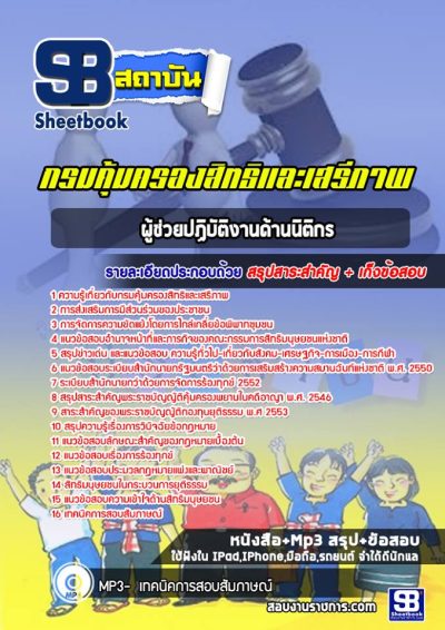 แนวข้อสอบผู้ช่วยปฏิบัติงานด้านนิติกร กรมคุ้มครองสิทธิและเสรีภาพ