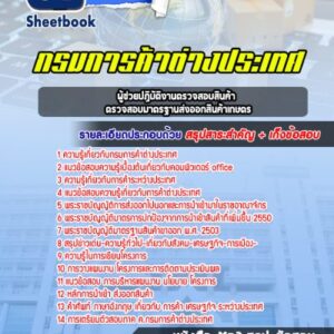 แนวข้อสอบผู้ช่วยปฏิบัติงานตรวจสอบสินค้า ตรวจสอบมาตรฐานส่งออกสินค้าเกษตร กรมการค้าต่างประเทศ