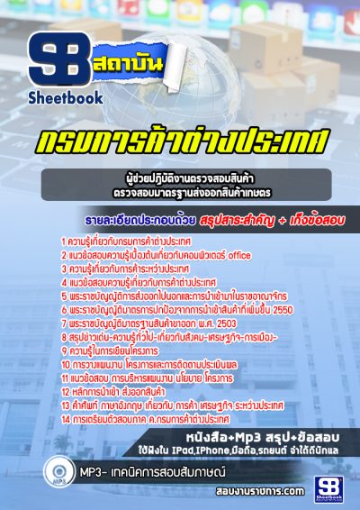 แนวข้อสอบผู้ช่วยปฏิบัติงานตรวจสอบสินค้า ตรวจสอบมาตรฐานส่งออกสินค้าเกษตร กรมการค้าต่างประเทศ
