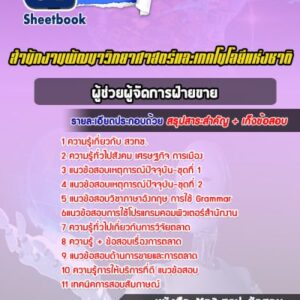 แนวข้อสอบผู้ช่วยผู้จัดการฝ่ายขาย สำนักงานพัฒนาวิทยาศาสตร์และเทคโนโลยีแห่งชาติ