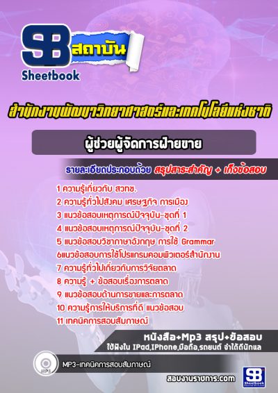 แนวข้อสอบผู้ช่วยผู้จัดการฝ่ายขาย สำนักงานพัฒนาวิทยาศาสตร์และเทคโนโลยีแห่งชาติ