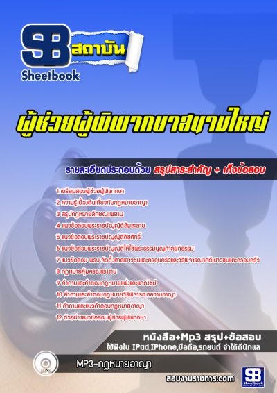 แนวข้อสอบผู้ช่วยผู้พิพากษาสนามใหญ่