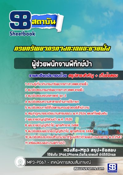 แนวข้อสอบผู้ช่วยพนักงานพิทักษ์ป่า กรมทรัพยากรทางทะเลและชายฝั่ง