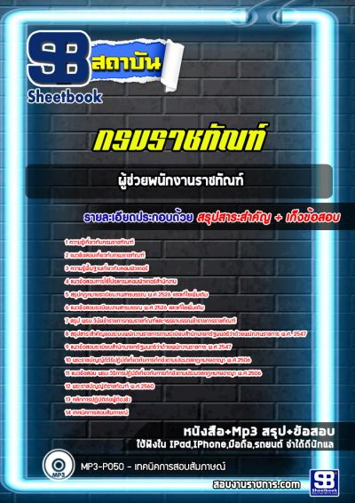 แนวข้อสอบผู้ช่วยพนักงานราชทัณฑ์ กรมราชทัณฑ์